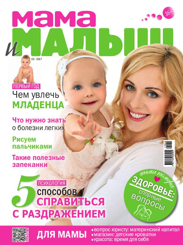 Журнал мама и малыш. Журналы для мам и детей. Журналы для мамочек. Журнал детский мама. Мама 1 2017