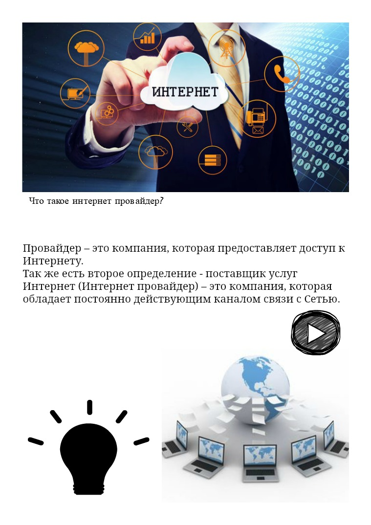 Интернет - провайдер Интернет