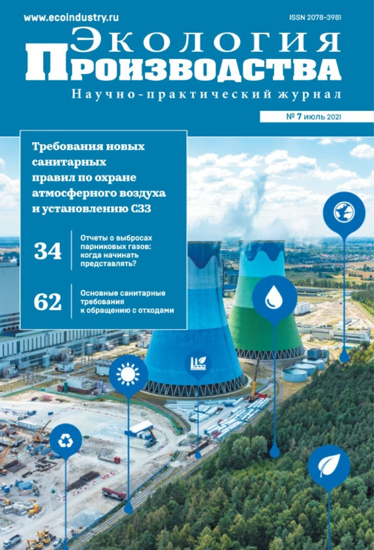 Экология и жизнь журнал. Научно практический журнал экология. Экология обложка журнала. Экология производства научно технический журнал. Экология производства журнал 2021.