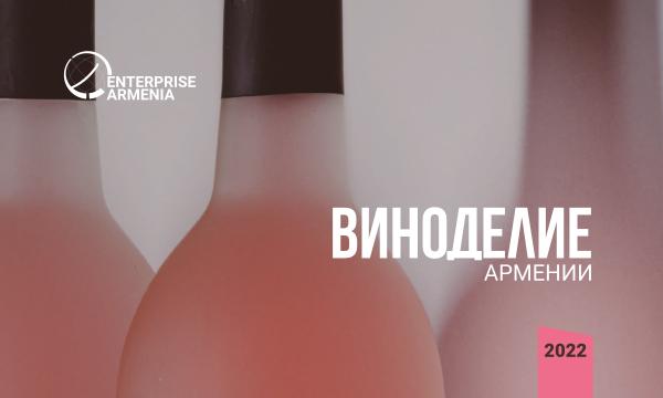 Виноделие Армении: инвестиционный путеводитель 2022 Виноделие Армении 2022