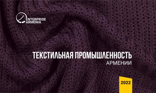 Текстиль Армении: инвестиционный путеводитель 2022 Текстиль Армении 2022