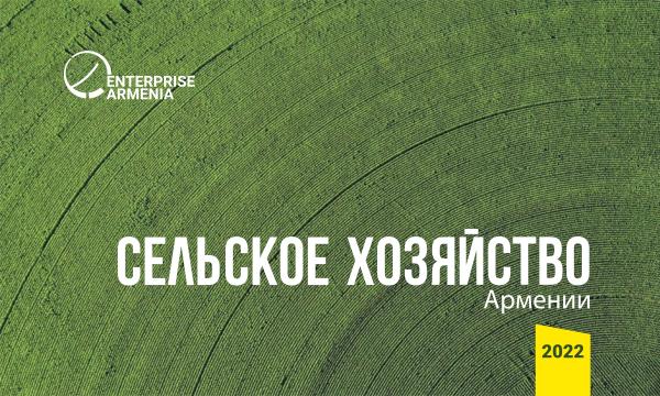 Сельское хозяйство Армении: инвестиционный путеводитель 2022 Сельское хозяйство Армении 2022