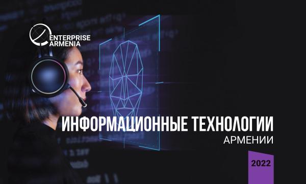 Информационные технологии Армении: инвестиционный путеводитель 2022 ИКТ сектор Армении 2022