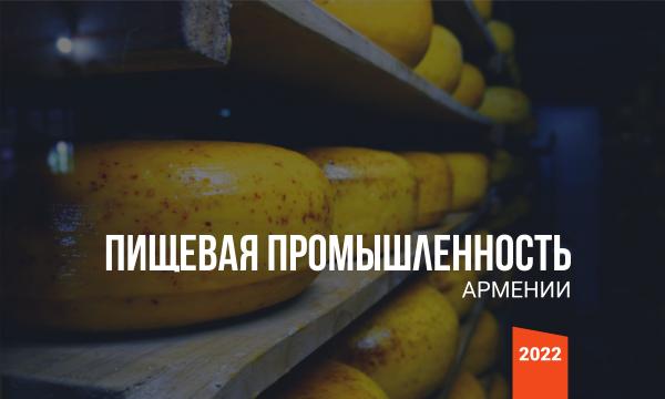 Пищевая промышленность Армении: Инвестиционный путеводитель 2022 Пищевая промышленность Армении 2022