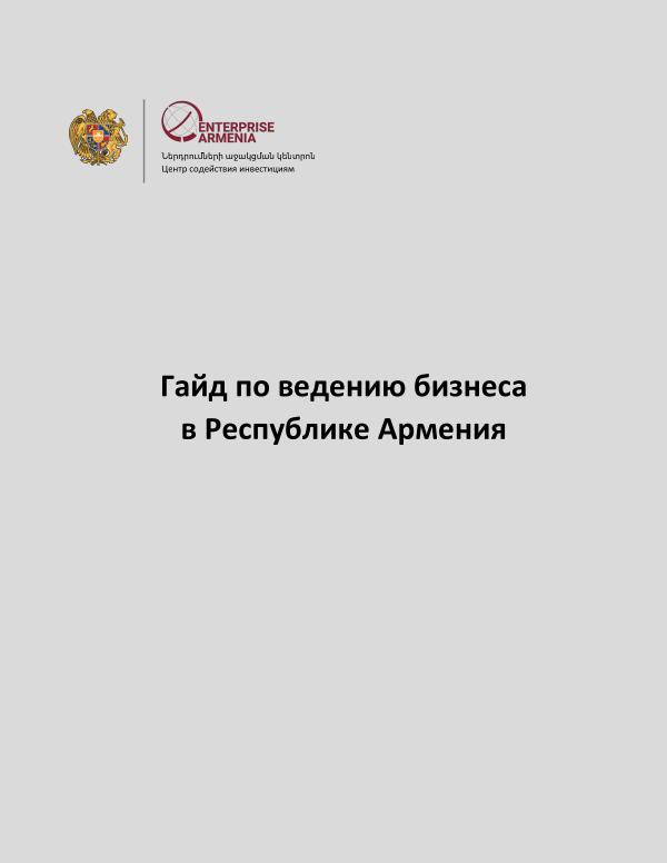 Гайд по ведению бизнеса в Республике Армения Гайд по ведению бизнеса в Республике Армения 14.11