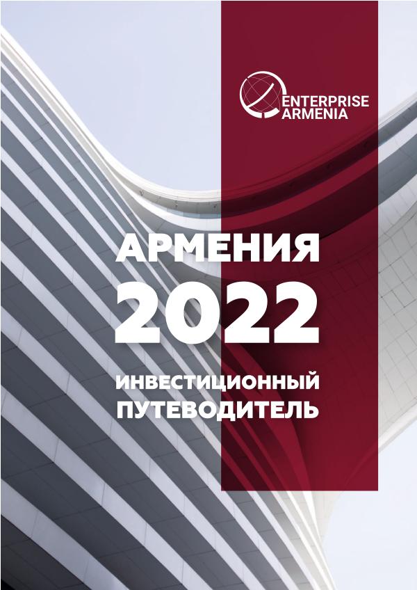 Инвестиционный путеводитель Армении 2022 Инвестиционный путеводитель Армении 2022